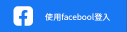 Facebook登入